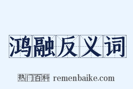 鸿融反义词是什么意思的图片